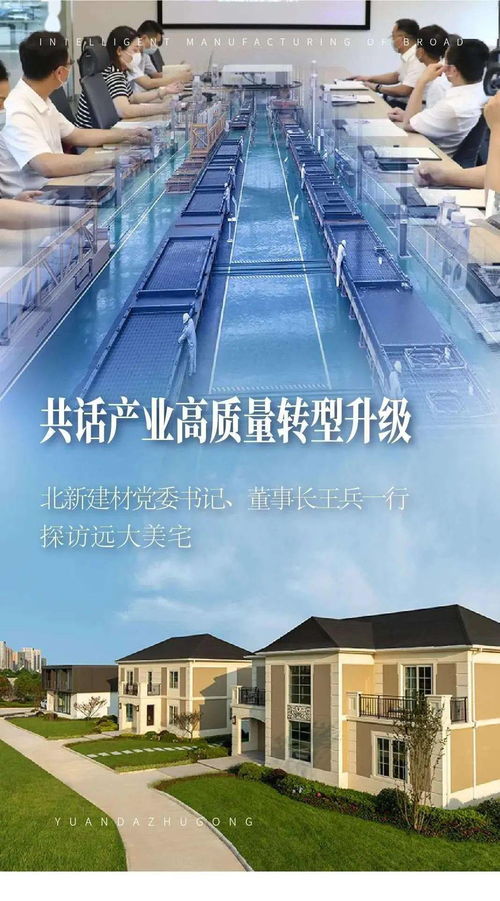共話產(chǎn)業(yè)高質(zhì)量轉(zhuǎn)型升級(jí) 北新建材黨委書(shū)記、董事長(zhǎng)王兵一行探訪遠(yuǎn)大美宅，深化建筑材料領(lǐng)域創(chuàng)新合作