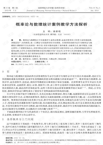 概率論與數理統計案例教學方法探析——兼論2013年數理教學器材的應用與影響